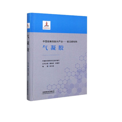 正版氣凝膠專業(yè)書籍，開啟材料技術(shù)磅礴動(dòng)力